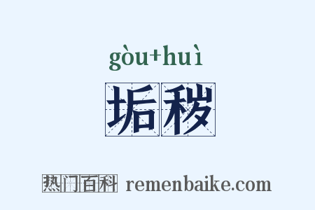 垢秽是什么意思的图片